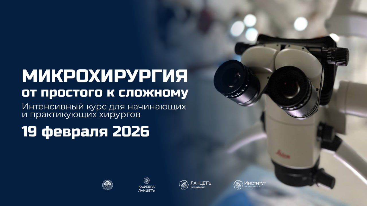 iКурс «Микрохирургия. Интенсив» - курс
