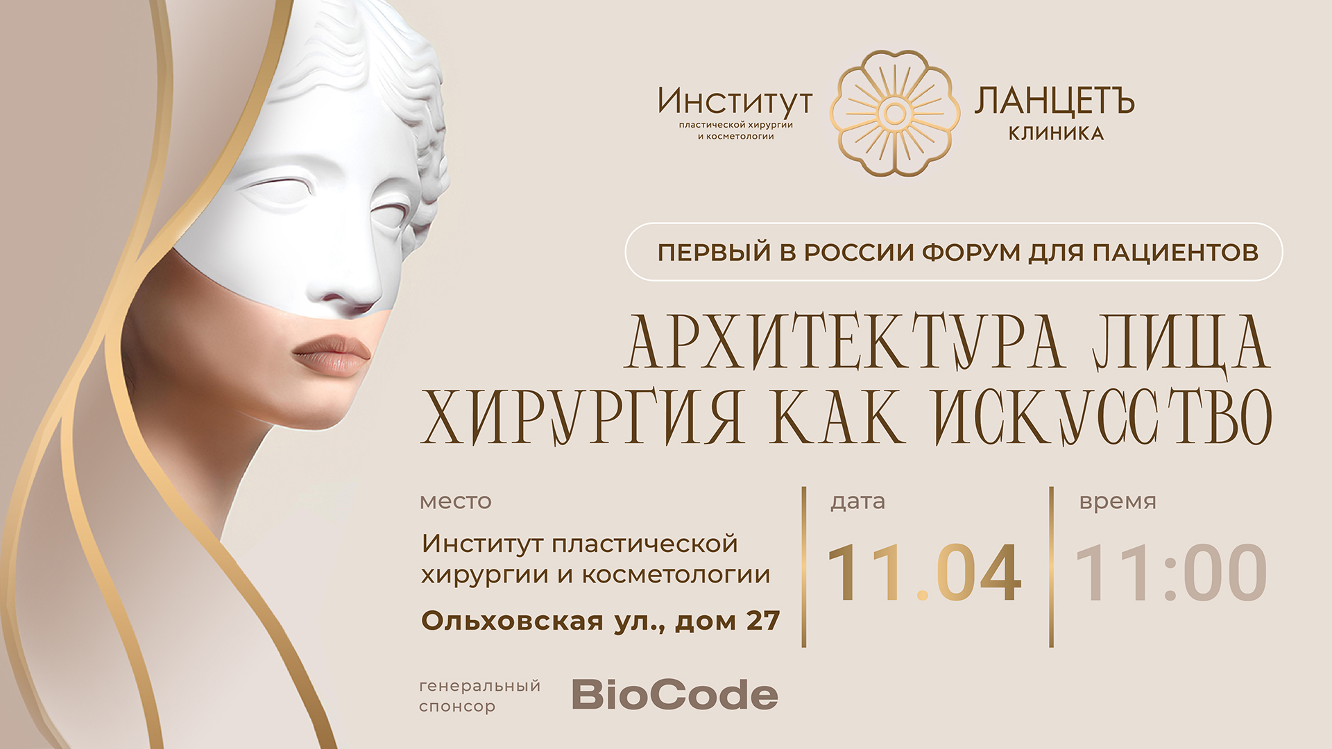 Первый в России форум для пациентов «Архитектура лица. Хирургия как искусство»