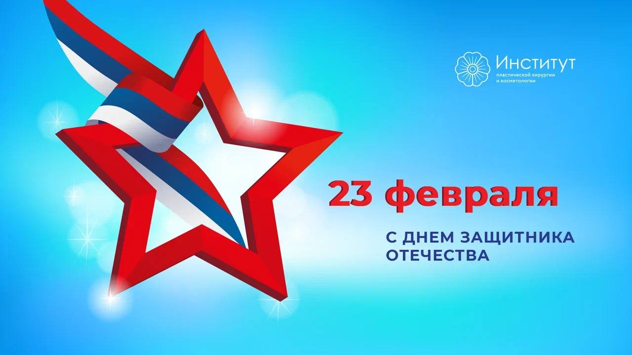 С праздником мужества, чести и доблести!