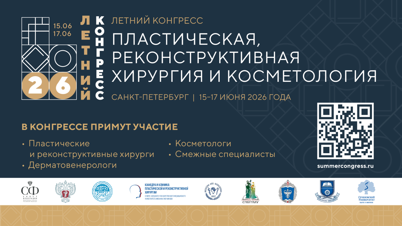 V Летний конгресс «Пластическая, реконструктивная хирургия и косметология» в Санкт-Петербурге 15-17 июня 2026 года