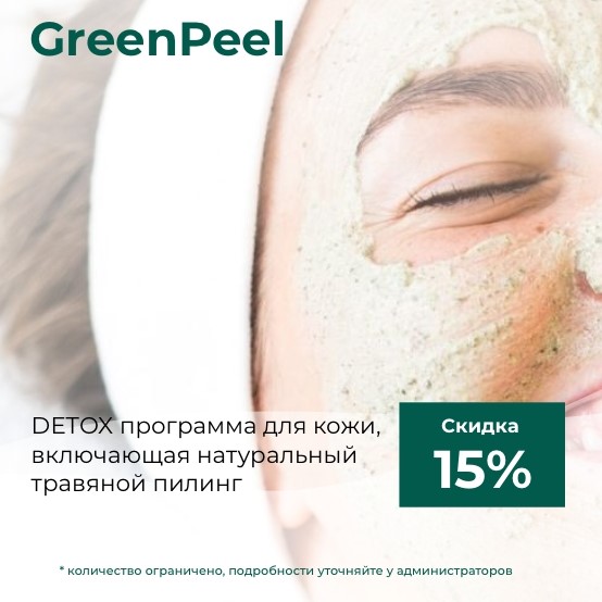 Травяной DETOX пилинг - GreenPeel - Скидка 15%