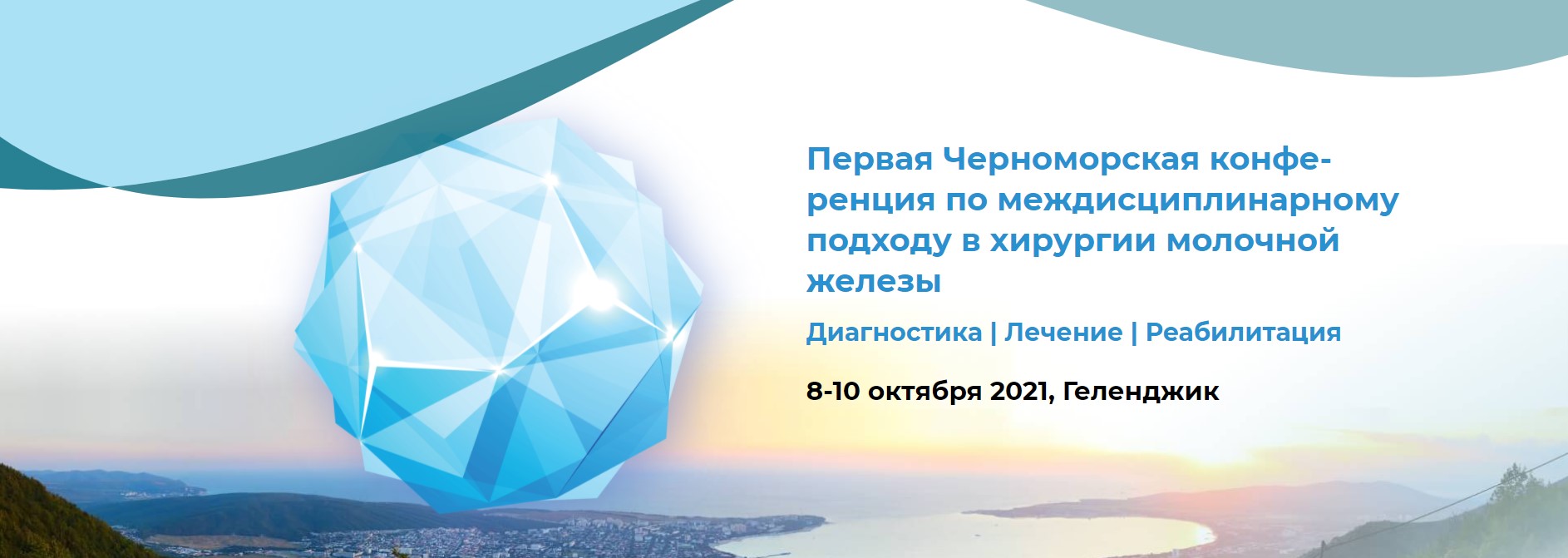 Началась Первая Черноморская конференция по междисциплинарному подходу в хирургии молочной железы