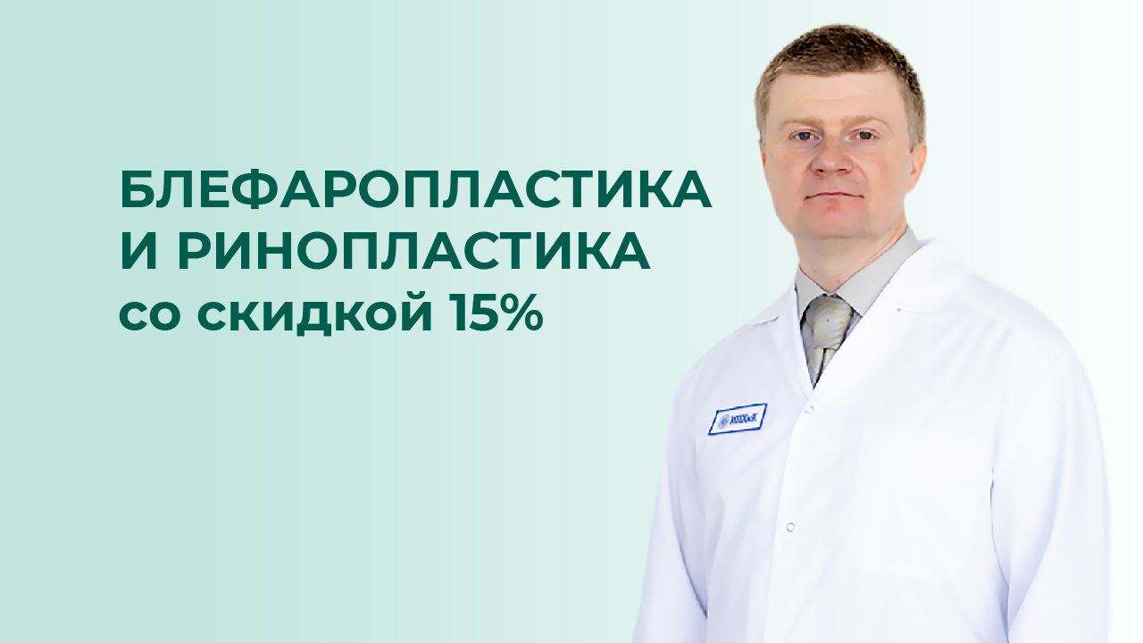 Скидка 15% на блефаропластику и ринопластику у Кузнецова Глеба Викторовича