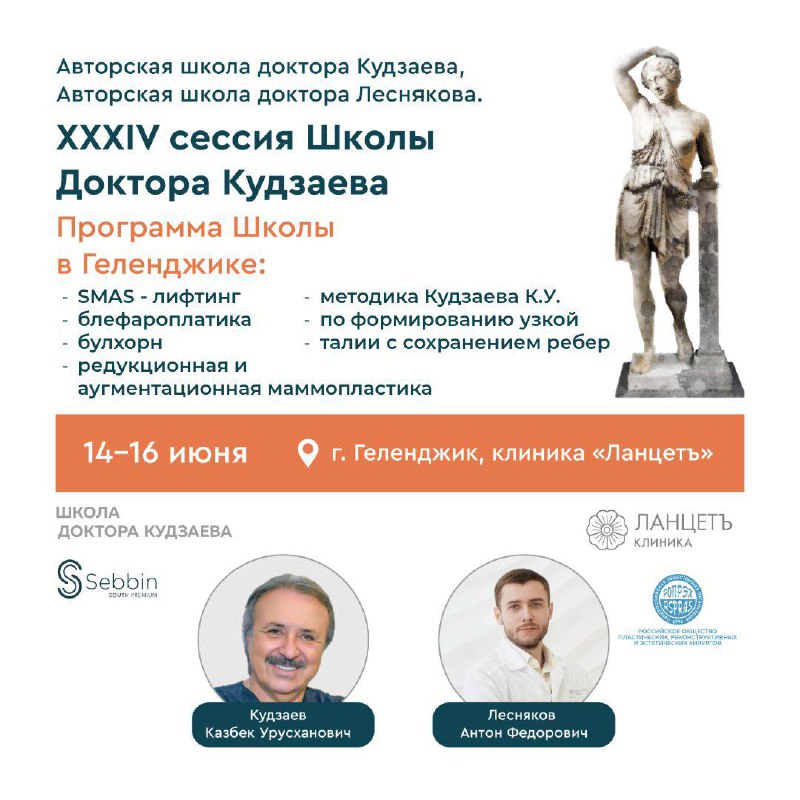 XXXIV сессия Школы Доктора Кудзаева в клинике «Ланцетъ» г. Геленджик при поддержке Российского общества пластических, реконструктивных и эстетических хирургов!