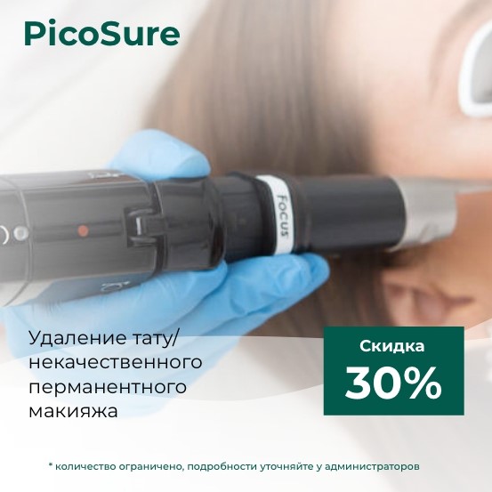 Пикосекундный лазер PicoSure - Скидка 30%