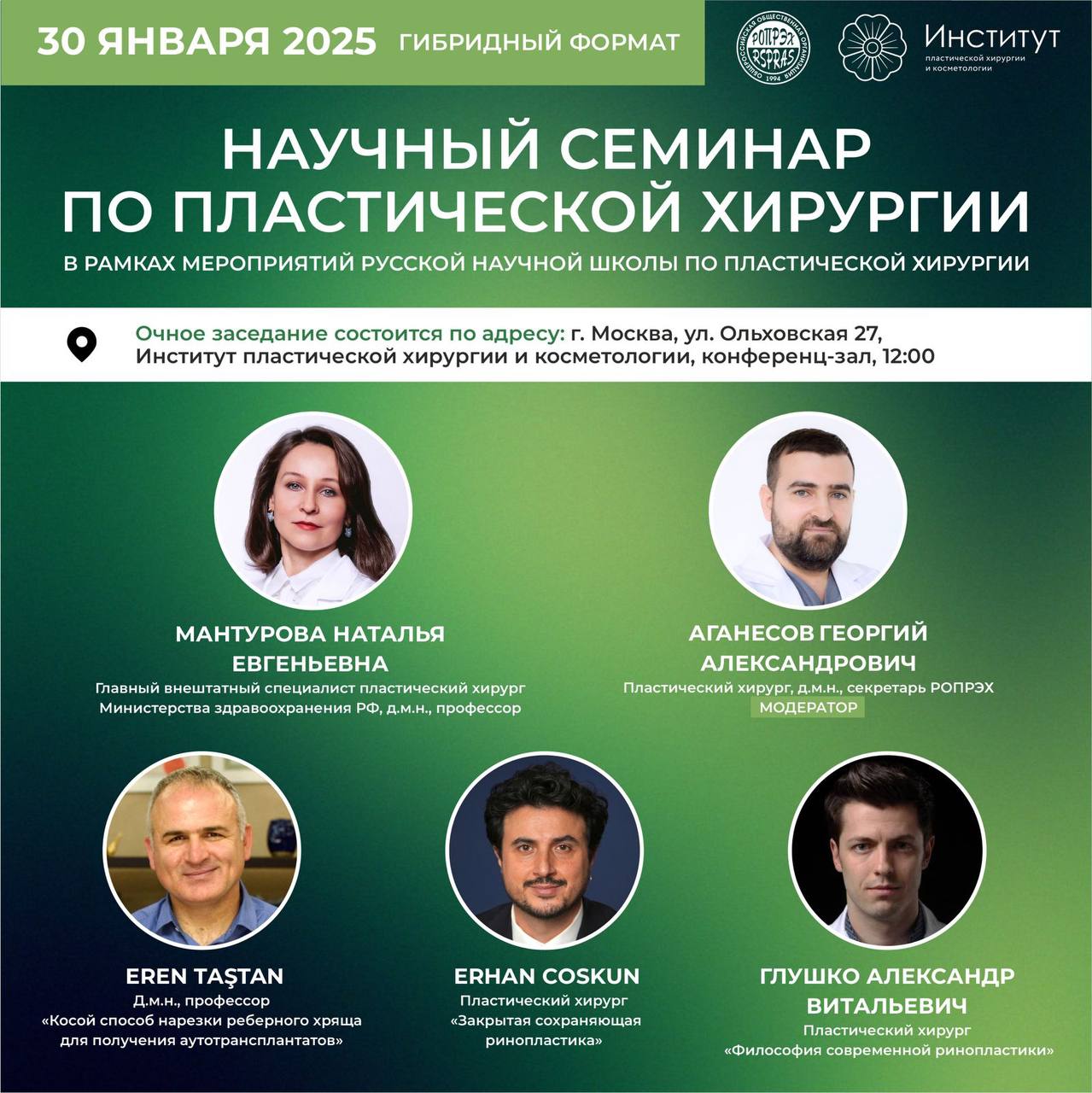 Первый научный семинар по пластической хирургии в рамках мероприятий Русской научной школы по пластической хирургии.