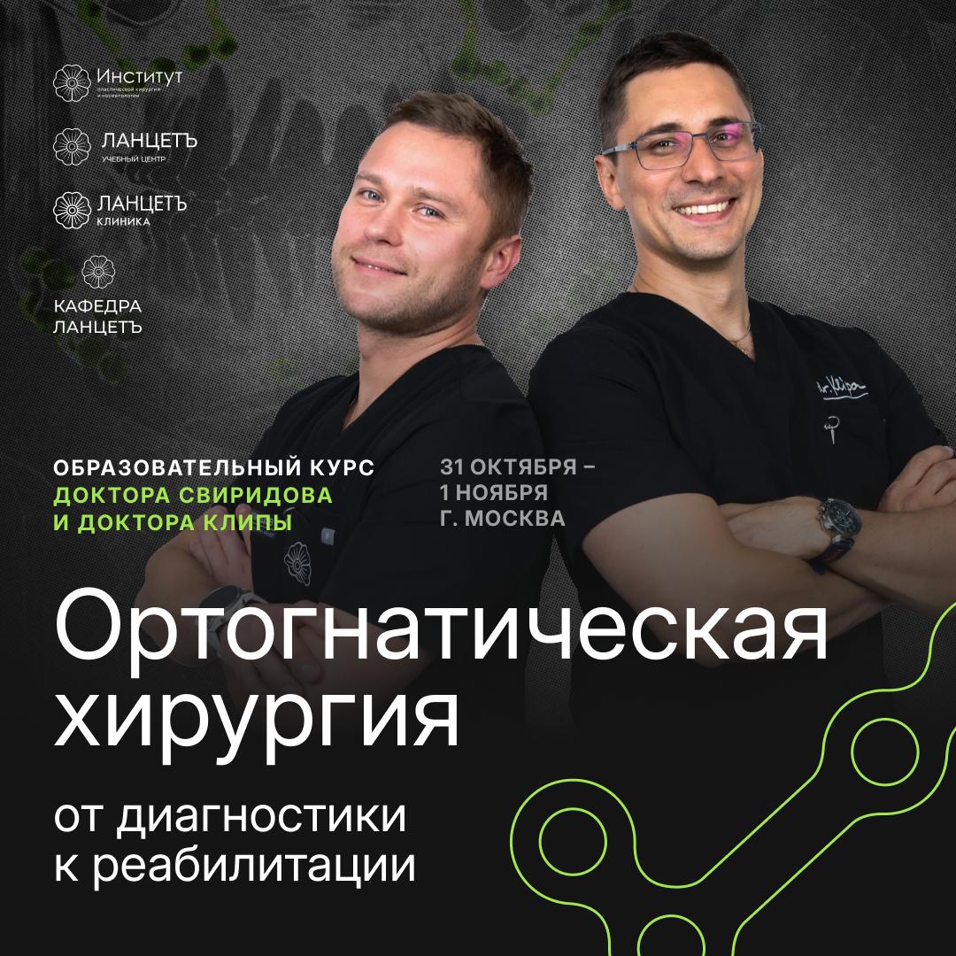 Курс Евгения Свиридова и Игоря Клипы «Ортогнатическая хирургия: от диагностики к реабилитации»