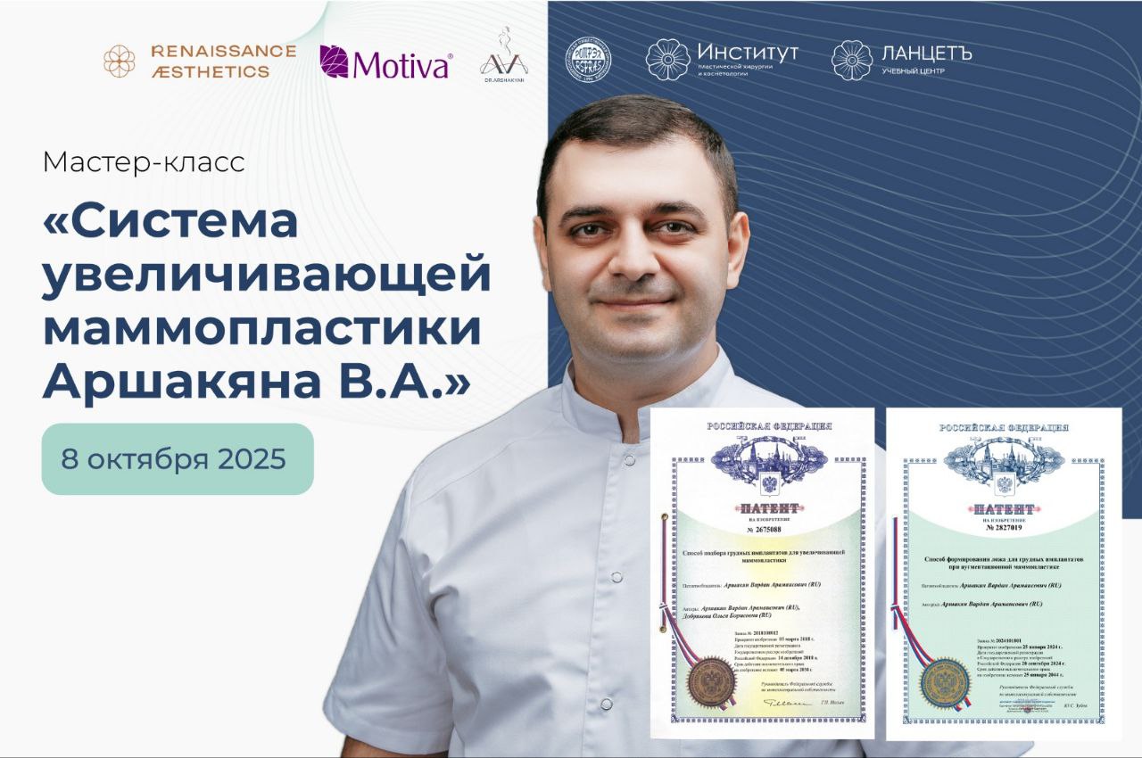 Мастер-класс «Система увеличивающей маммопластики Аршакяна В. А.»