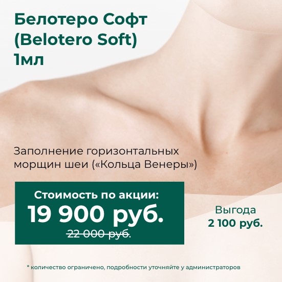 Контурная пластика препаратом Белотеро Софт (Belotero Soft) 1мл. - Специальная цена