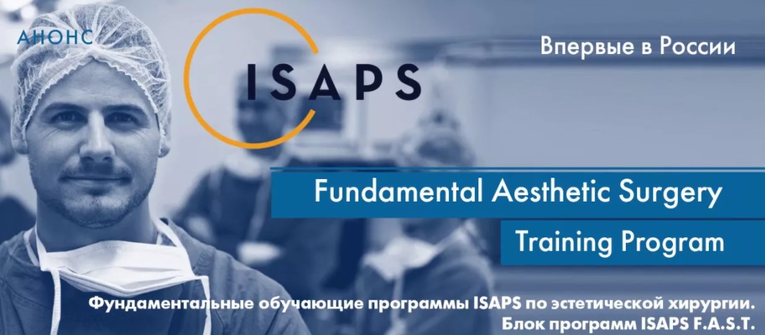 ISAPS F.A.S.T. Фундаментальные обучающие программы 