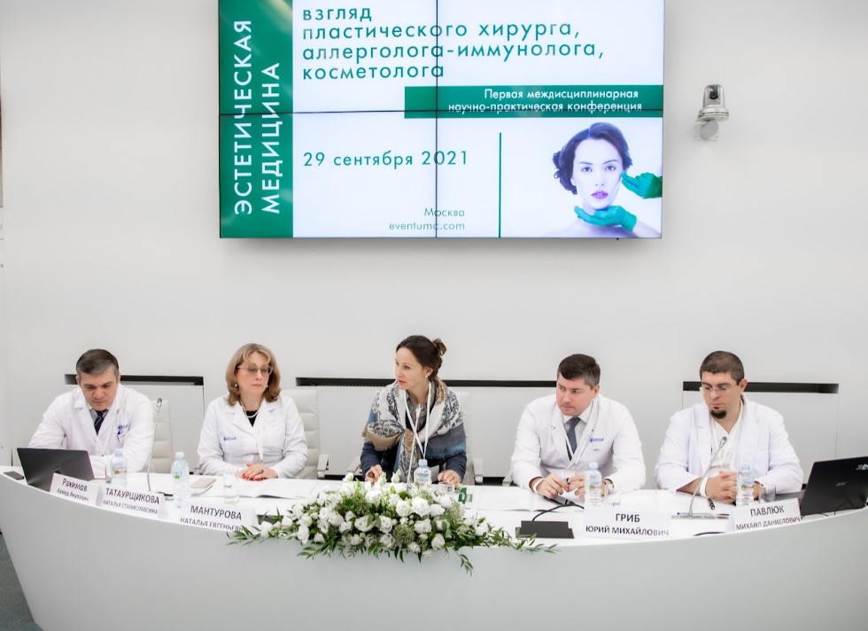 Первая междисциплинарная научно-практическая конференция «Эстетическая медицина: взгляд пластического хирурга, аллерголога-иммунолога, косметолога»