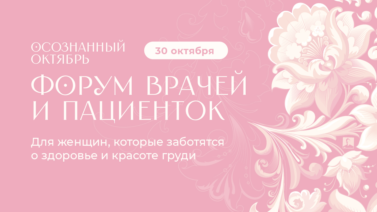 Приглашаем на  форум, посвященный проблеме РМЖ