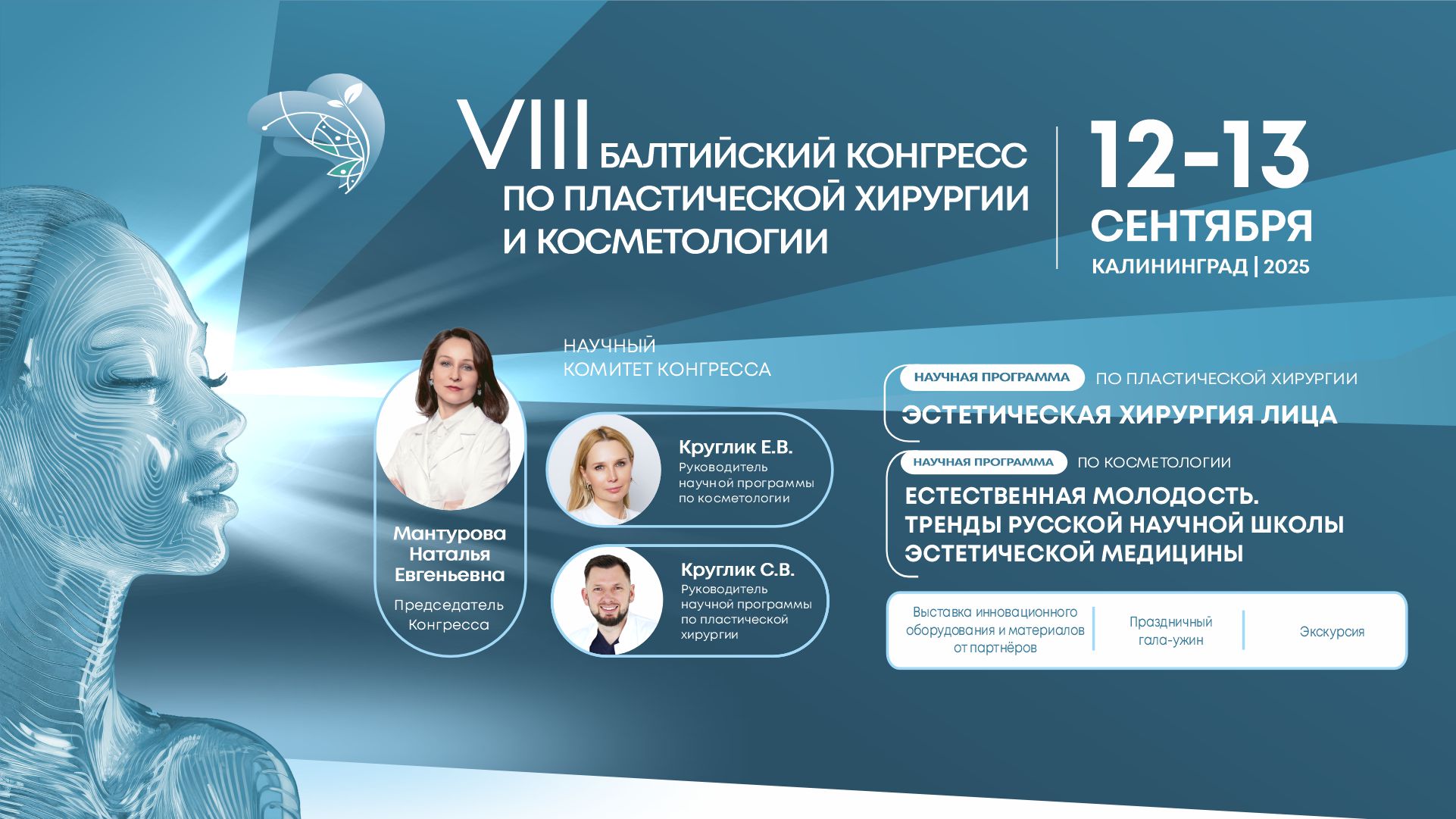 VIII Балтийский конгресс по пластической хирургии и косметологии.