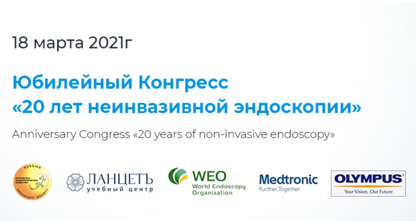 Юбилейный Конгресс "20 лет неинвазивной эндоскопии"