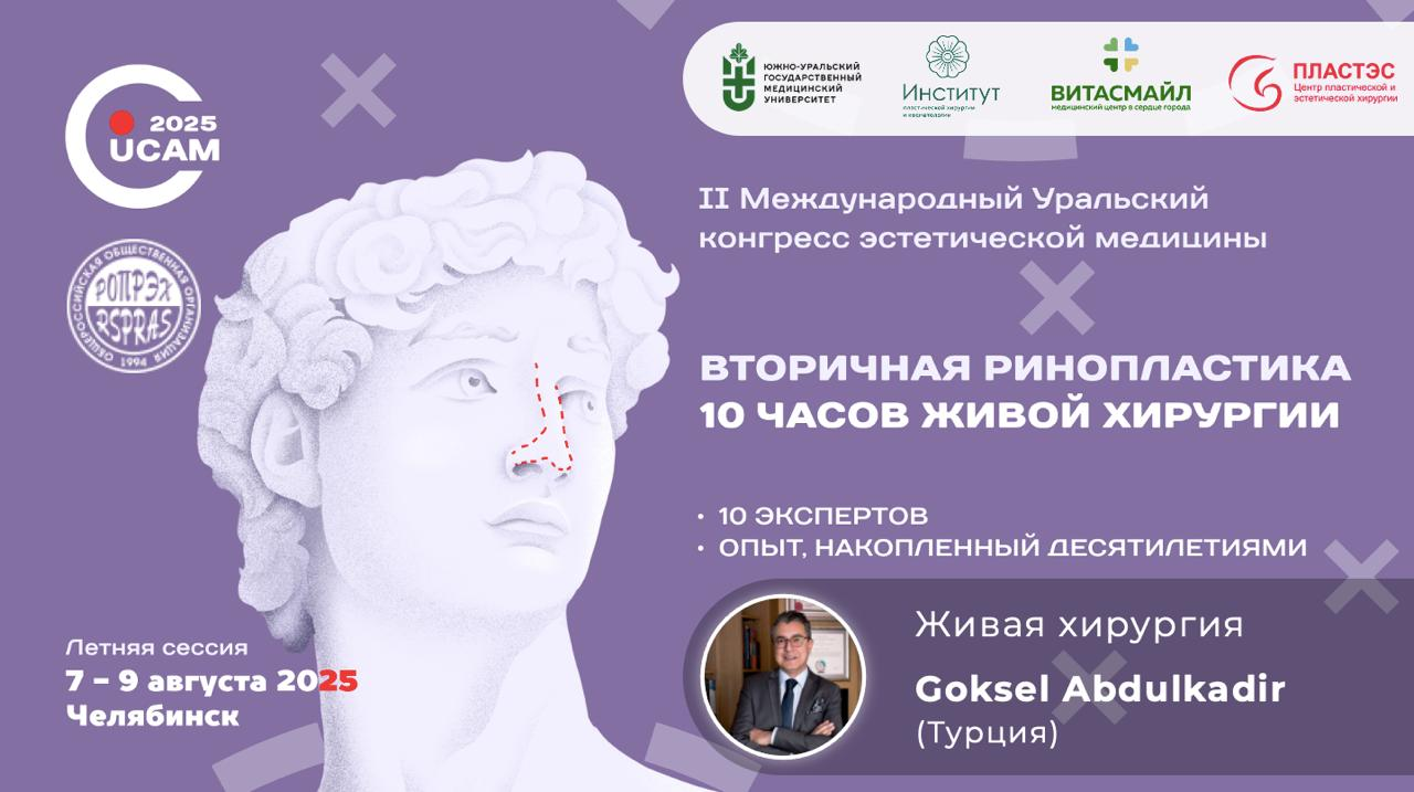 iII Уральский конгресс эстетической медицины (УКЭМ).