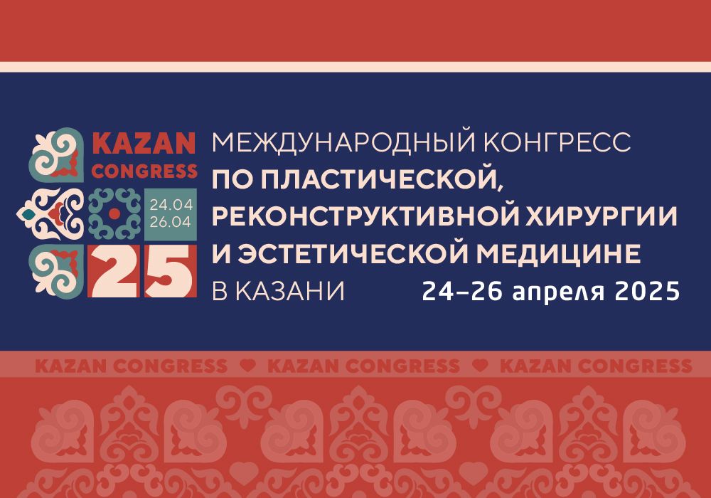 Международный конгресс по пластической, реконструктивной хирургии и эстетической медицине в Казани.