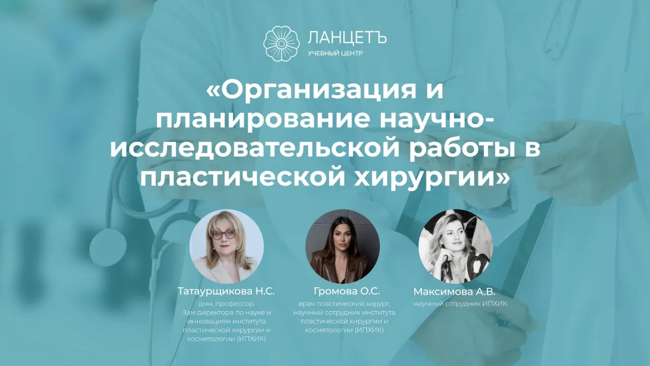 Дополнительная профессиональная программа повышения квалификации «Организация и планирование научно-исследовательской работы в пластической хирургии».