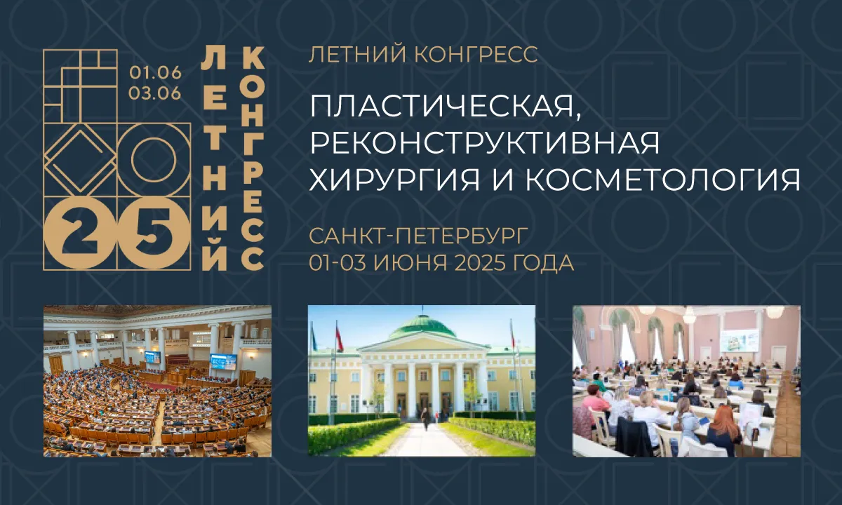 Летний конгресс «Пластическая, реконструктивная хирургия и косметология».