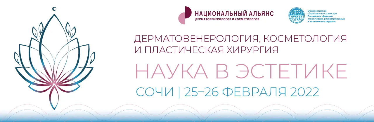 Состоялась Научно-практическая конференция «Дерматовенерология, косметология и пластическая хирургия: Наука в эстетике»