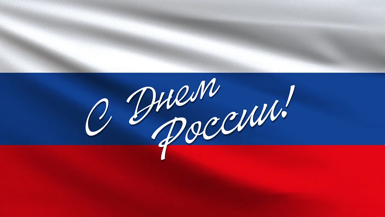 С Днем России! Сегодня мы отмечаем праздник нашей Родины — День России. Это особый повод вспомнить нашу богатую историю, уникальную культуру и огромный потенциал нашего народа.