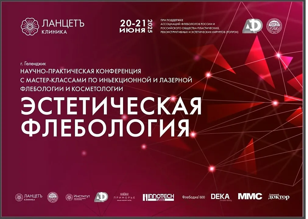 Всероссийская научно-практическая конференция с мастер-классами по инъекционной и лазерной флебологии и косметологии.