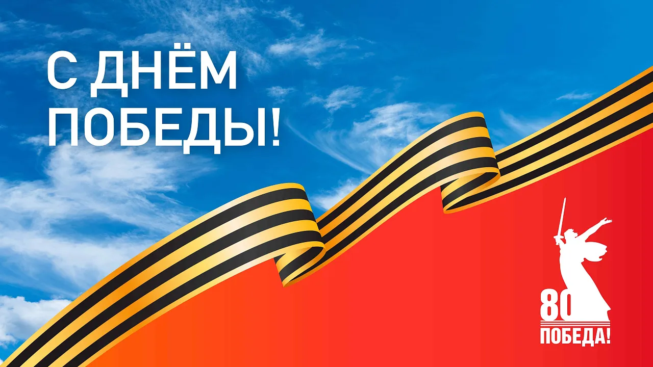 Поздравляем с великим праздником — Днём Победы!