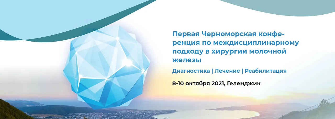 В Геленджике состоялась Первая Черноморская конференция по междисциплинарному подходу в хирургии молочной железы