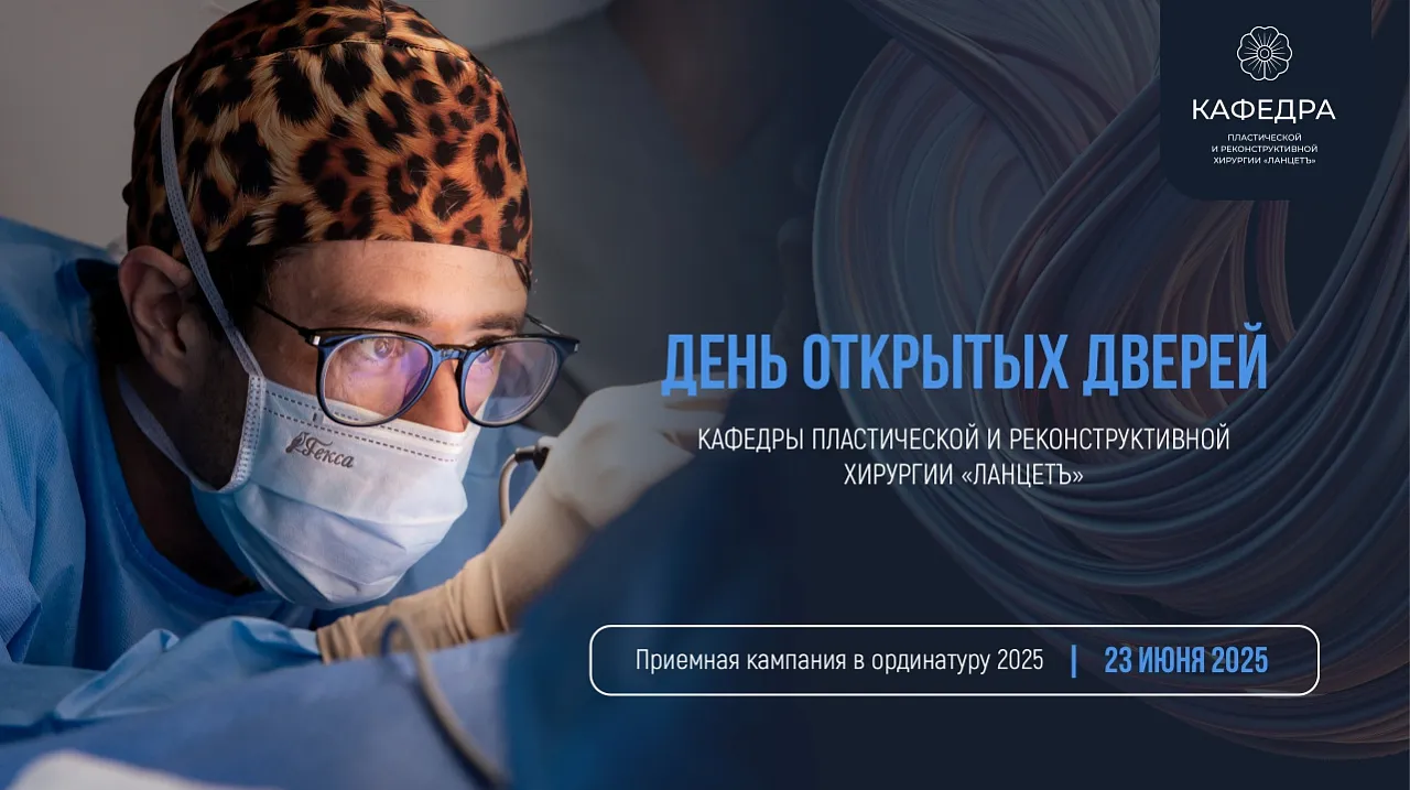 День открытых дверей Кафедры пластической и реконструктивной хирургии «ЛАНЦЕТЪ»