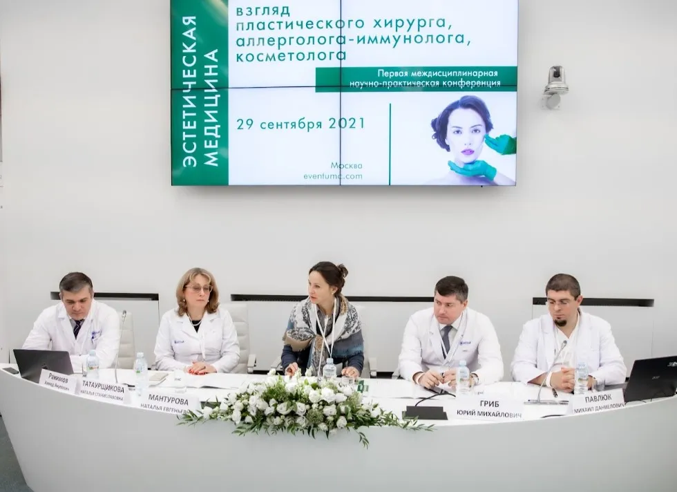 Первая междисциплинарная научно-практическая конференция «Эстетическая медицина: взгляд пластического хирурга, аллерголога-иммунолога, косметолога»